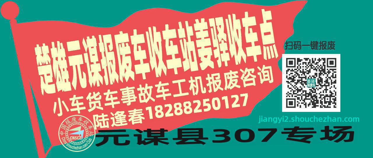 楚雄元谋报废车收车站姜驿收车点